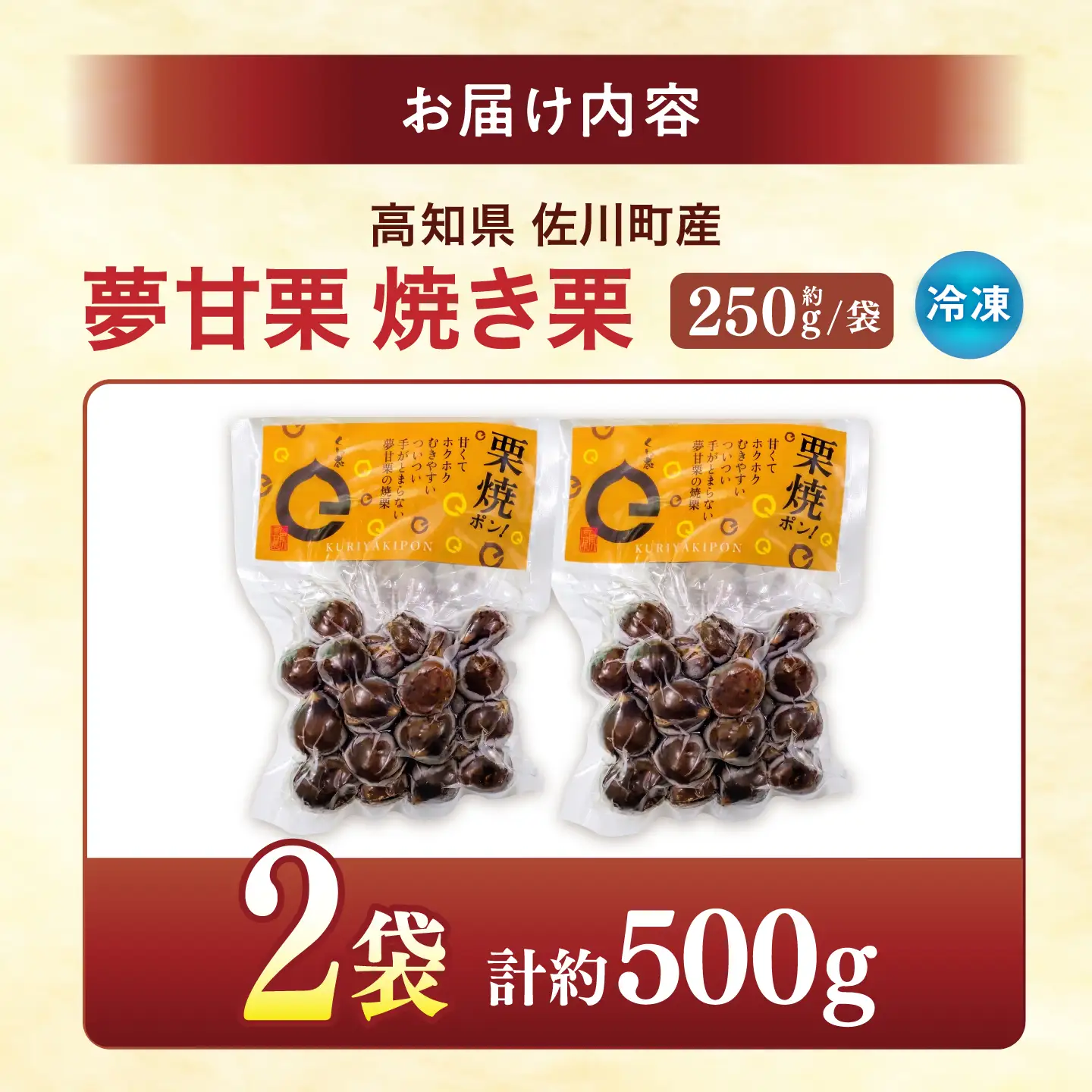 【先行予約】夢甘栗 焼き栗 2袋 約500g 〈2026年11月上旬～2026年11月下旬頃発送〉 【仁淀川流域夢甘栗生産者組合 くり蔵】[ATDR005]