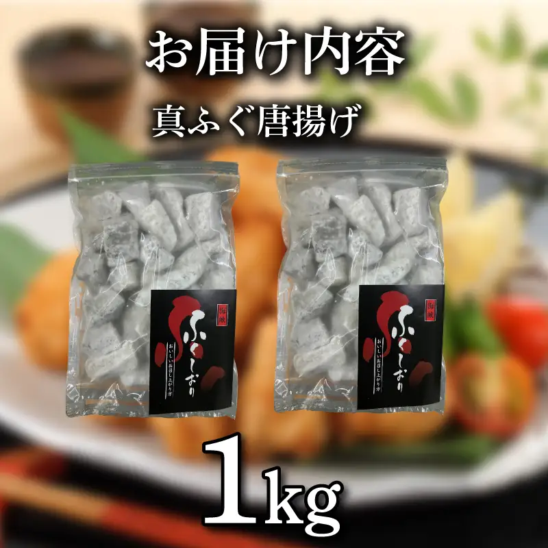 【期間限定 寄附額変更】限定400セット！ ふぐ 唐揚げ 1kg 訳あり まふぐ 惣菜 から揚げ 海鮮 魚介類 おすすめ おかず ご飯 おつまみ 真ふぐ 蟹屋 KNY-F18-sp 下関 山口 《蟹屋：KNY》 KNY-F18-sp