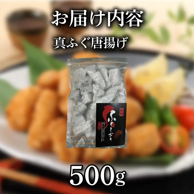 ふぐ 唐揚げ 500g まふぐ 惣菜 から揚げ 海鮮 魚介類 おすすめ おかず ご飯 真ふぐ 蟹屋 KNY-F19 下関 山口 《蟹屋：KNY》 KNY-F19