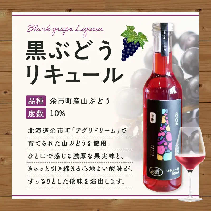 山ぶどうリキュール 300ml 北海道余市 幻の山ぶどう 国産 天然ポリフェノール 贅沢 特別 レア_Y118-0006