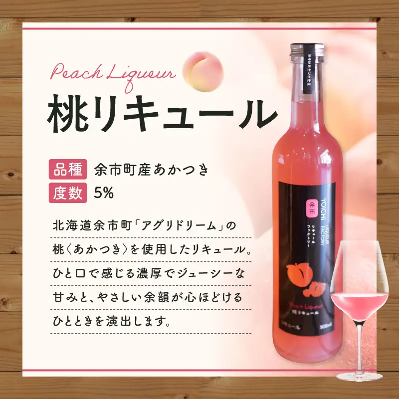 桃リキュール（あかつき） 500ml デザート とろける甘さ スイーツ感覚 濃厚ピーチ_Y118-0010