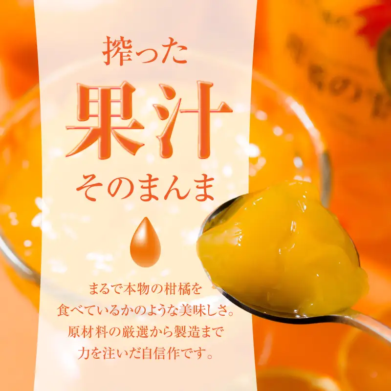 のま果樹園の飲むゼリー「柑橘の雫」4種入り（12個セット) 