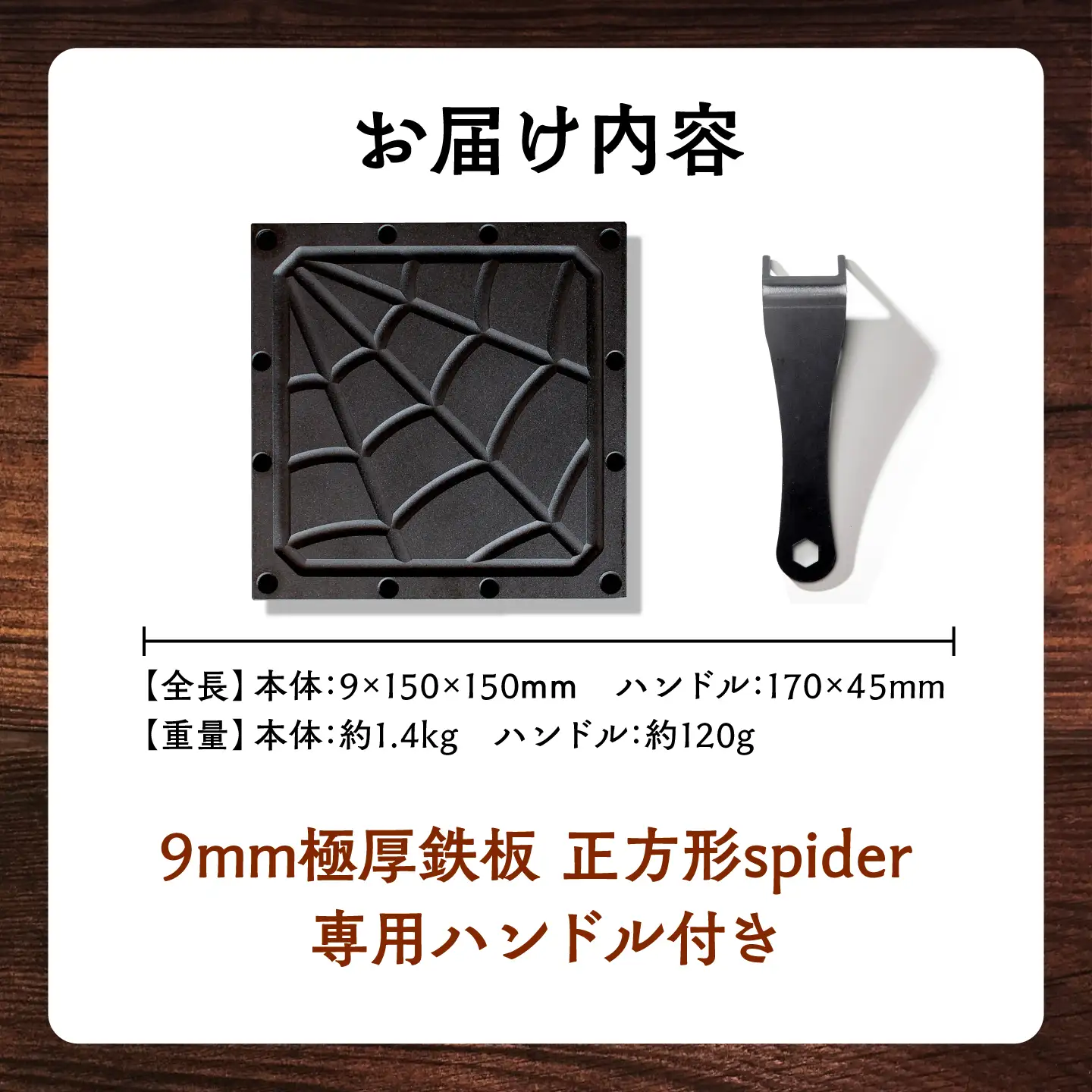 LGASIA (ルガシア) 9mm極厚鉄板正方形spider(専用ハンドル付き) / アウトドア キャンプ 鉄板 BBQ 恵那市 / ＭＡＣ[AUDM024]