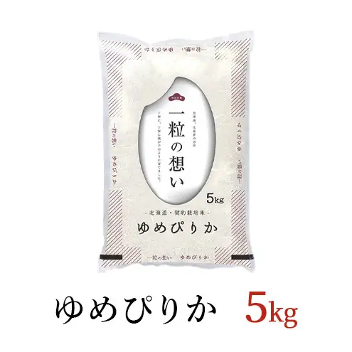 ゆめぴりか精米 北海道赤平産 ゆめぴりか【5kg】【先行予約】