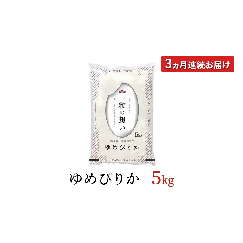 ゆめぴりか精米 北海道赤平産 ゆめぴりか【5kg】【定期便】【先行予約】
