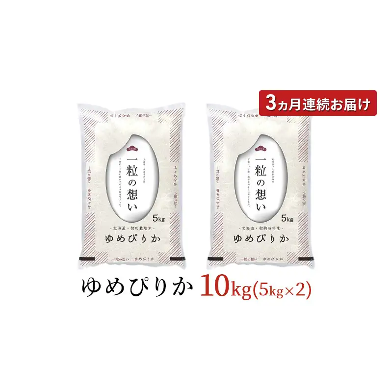 ゆめぴりか精米 北海道赤平産 ゆめぴりか【10kg】【定期便】【先行予約】