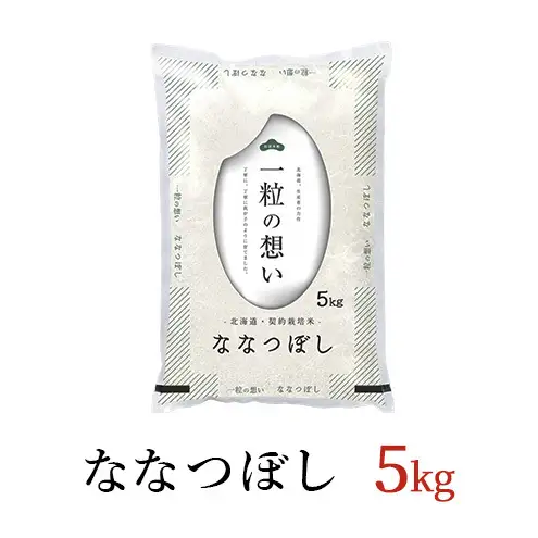 ななつぼし精米 北海道赤平産 ななつぼし【5kg】【先行予約】