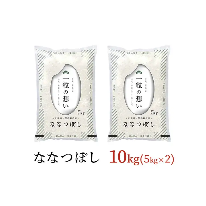 ななつぼし精米 北海道赤平産 ななつぼし【10kg】【先行予約】