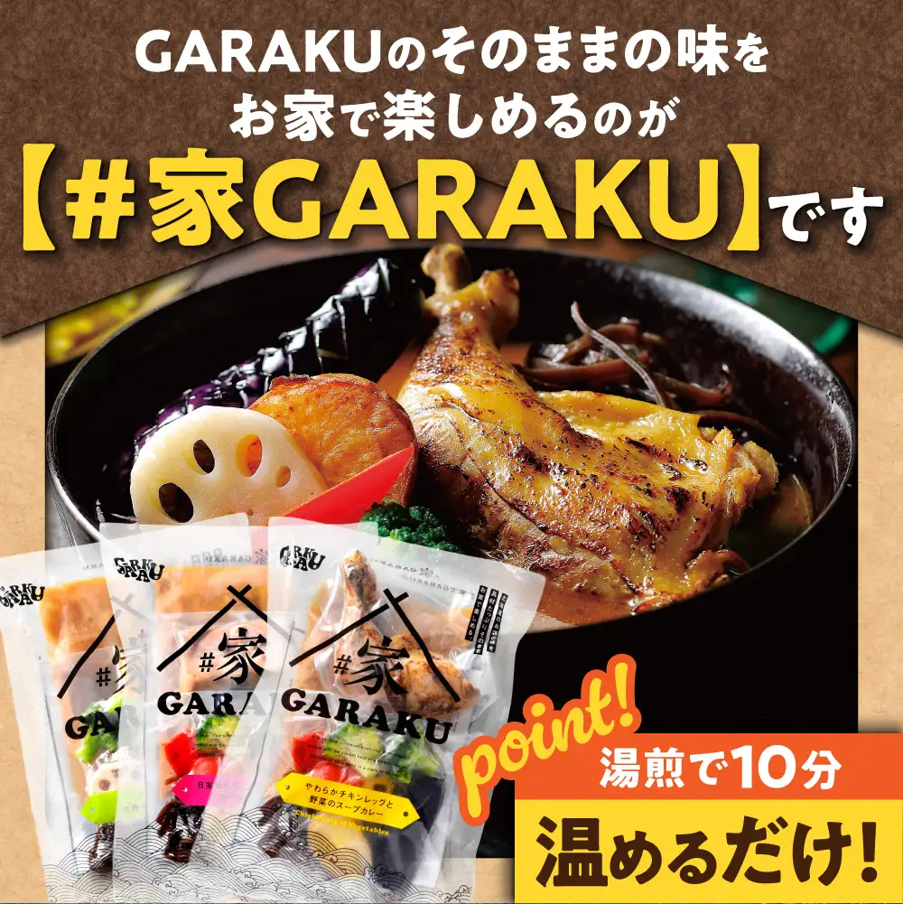 家GARAKUスープカレー3種セット | スープカレー GARAKU 札幌スープカレー カレー 北海道 札幌市
