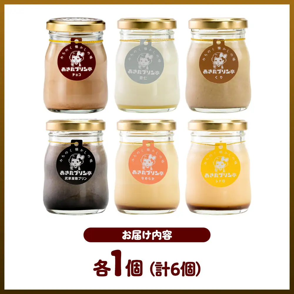 《12月上旬～2027年2月下旬にお届け》 あきたプリン亭 食べ比べ！アソートプリンセット（なめらか／レトロ／マロン／武家屋敷／チョコ／雪見杏仁）各1個 計6個入り