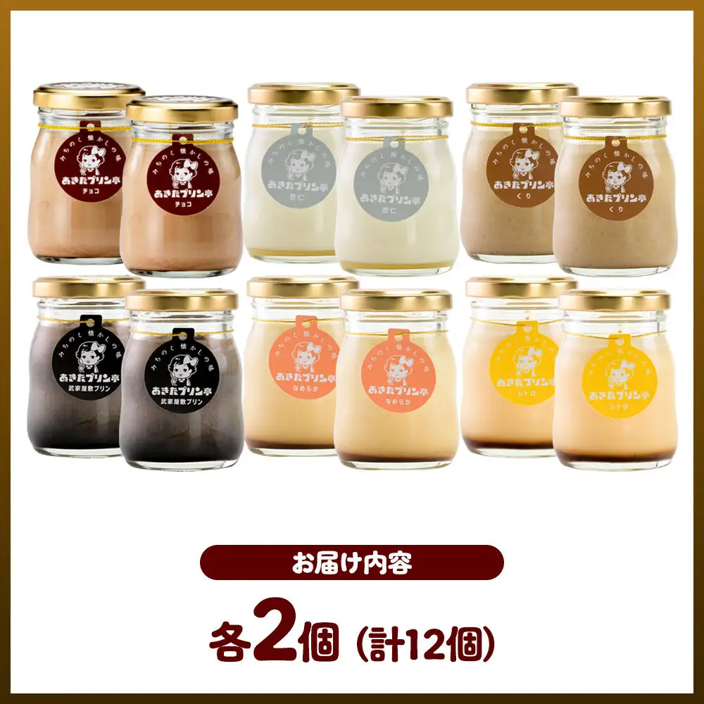 《12月上旬～2027年2月下旬にお届け》 あきたプリン亭 食べ比べ！アソートプリンセット（なめらか／レトロ／マロン／武家屋敷／チョコ／雪見杏仁）各2個 計12個入り