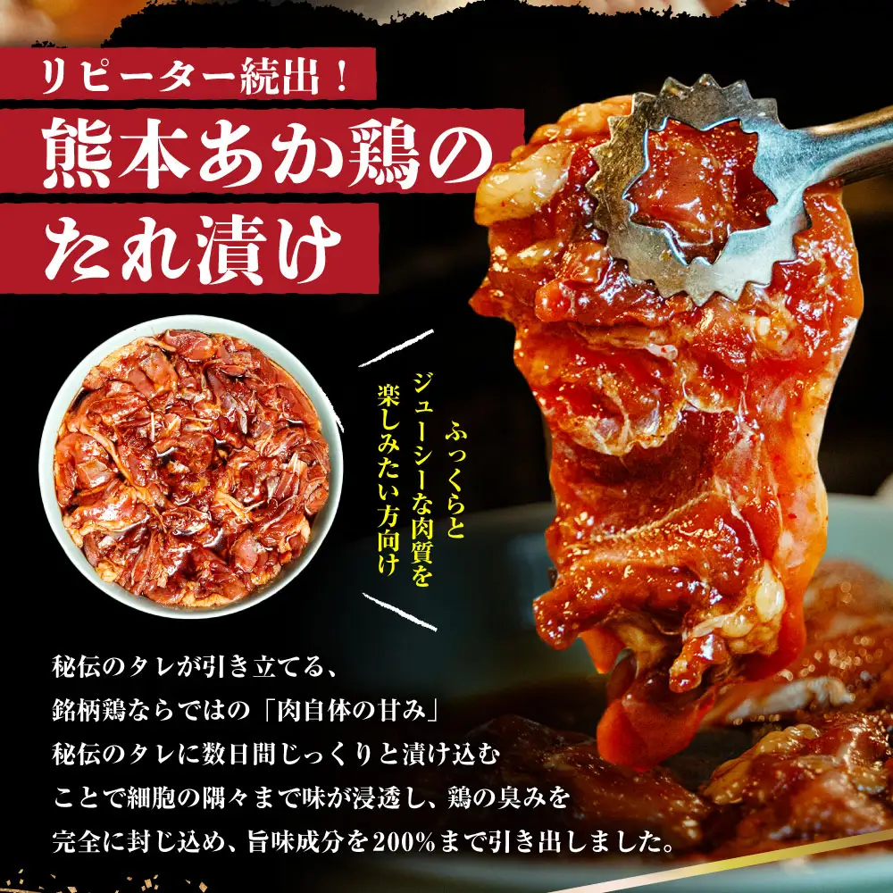 熊本あか鶏のたれ漬け 約1.2kg （ 4～5人前 ） 鶏肉 鶏 お肉 肉 ニク にく あか鶏 たれ漬け ご馳走 冷蔵