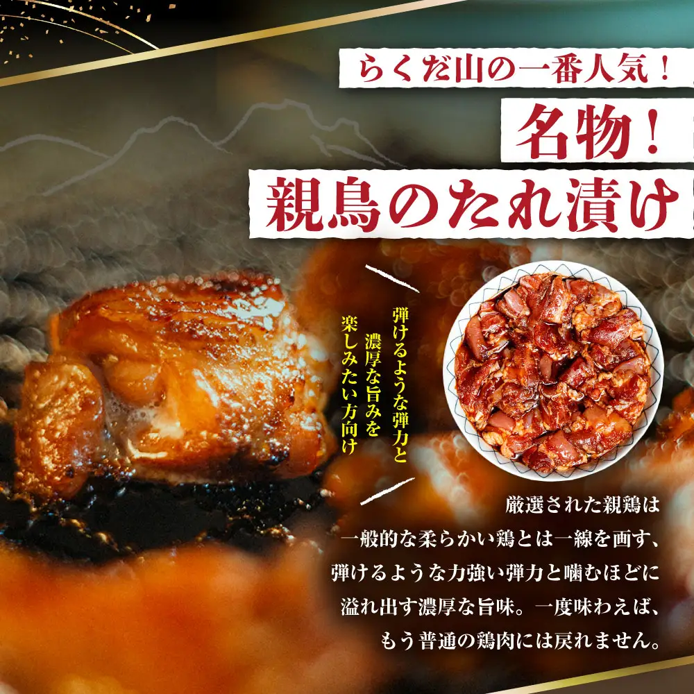 名物 親鳥のたれ漬け 約600g （ 2人前 ） 鶏肉 鶏 お肉 肉 ニク にく 親鳥 たれ漬け 冷蔵