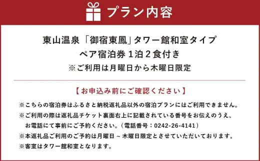 絶景露天風呂と会津の郷土料理ビュッフェを堪能！ 東山温泉 「 御宿東鳳 」 ペア宿泊券 （ 月曜日から木曜日限定 ） 宿泊券 宿泊チケット チケット 券 宿泊 宿 ペア カップル 夫婦 友人 旅館 ホテル ビュッフェ 露天風呂 観光 国内旅行