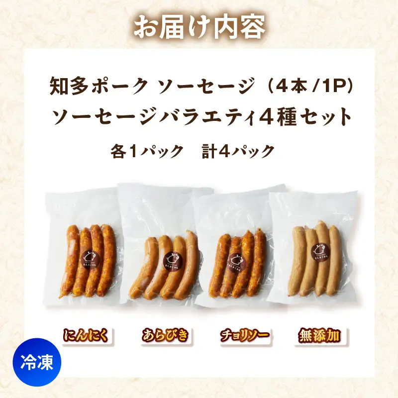 知多ポーク　ソーセージバラエティ4種セット（にんにく・粗挽き・チョリソー・無添加）