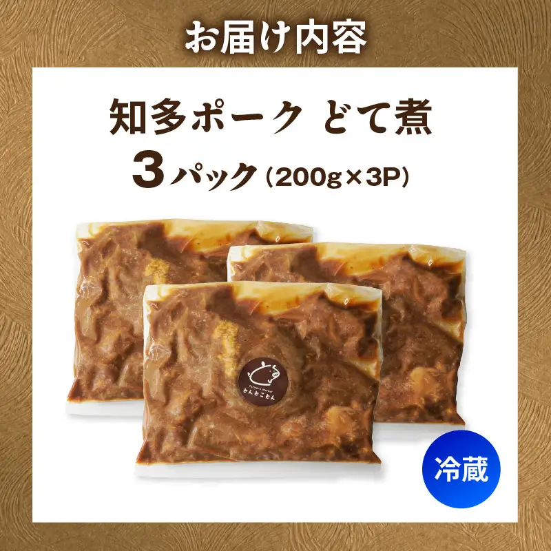 知多ポーク　どて煮　200g×3パック｜もつ煮 豚肉 常滑市