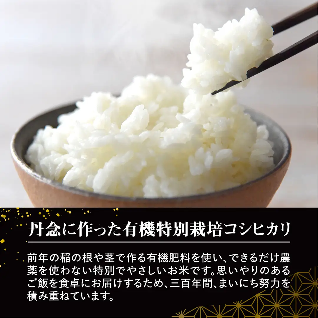 令和7年産 ＜ 9月出荷 ＞ 精米 5kg 三百年 続く農家 の 有機特別栽培米 コシヒカリ お米 白米