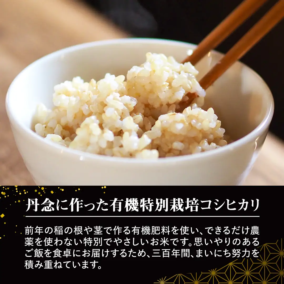 令和7年産 ＜ 9月出荷 ＞ 玄米 5kg 三百年 続く農家 の 有機特別栽培米 コシヒカリ お米 白米