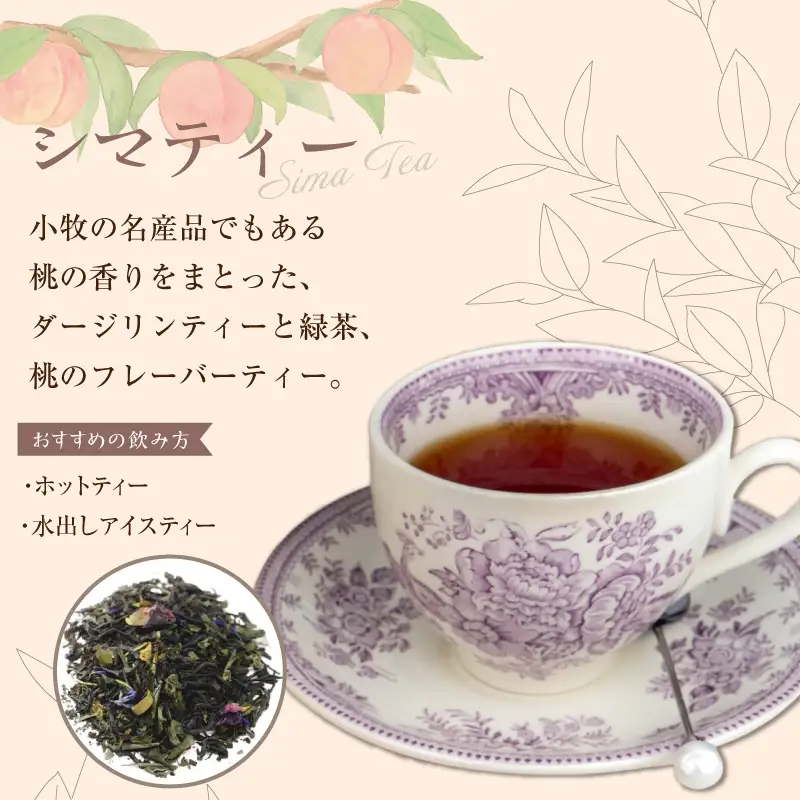 紅茶専門店のオリジナルブレンド紅茶　大容量（1.5g×60個）（Sima～島～） オリジナルブレンド 簡易包装 桃の香り ダージリンティー 緑茶 桃 フレーバーティー 愛知県 小牧市 送料無料 ［112S04］ 