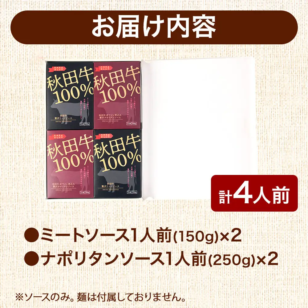 「秋田牛 贅沢ミートソース（150g×2個）」「秋田牛 贅沢ナポリタンソース（250g×2個）」ソースセット 各2人前