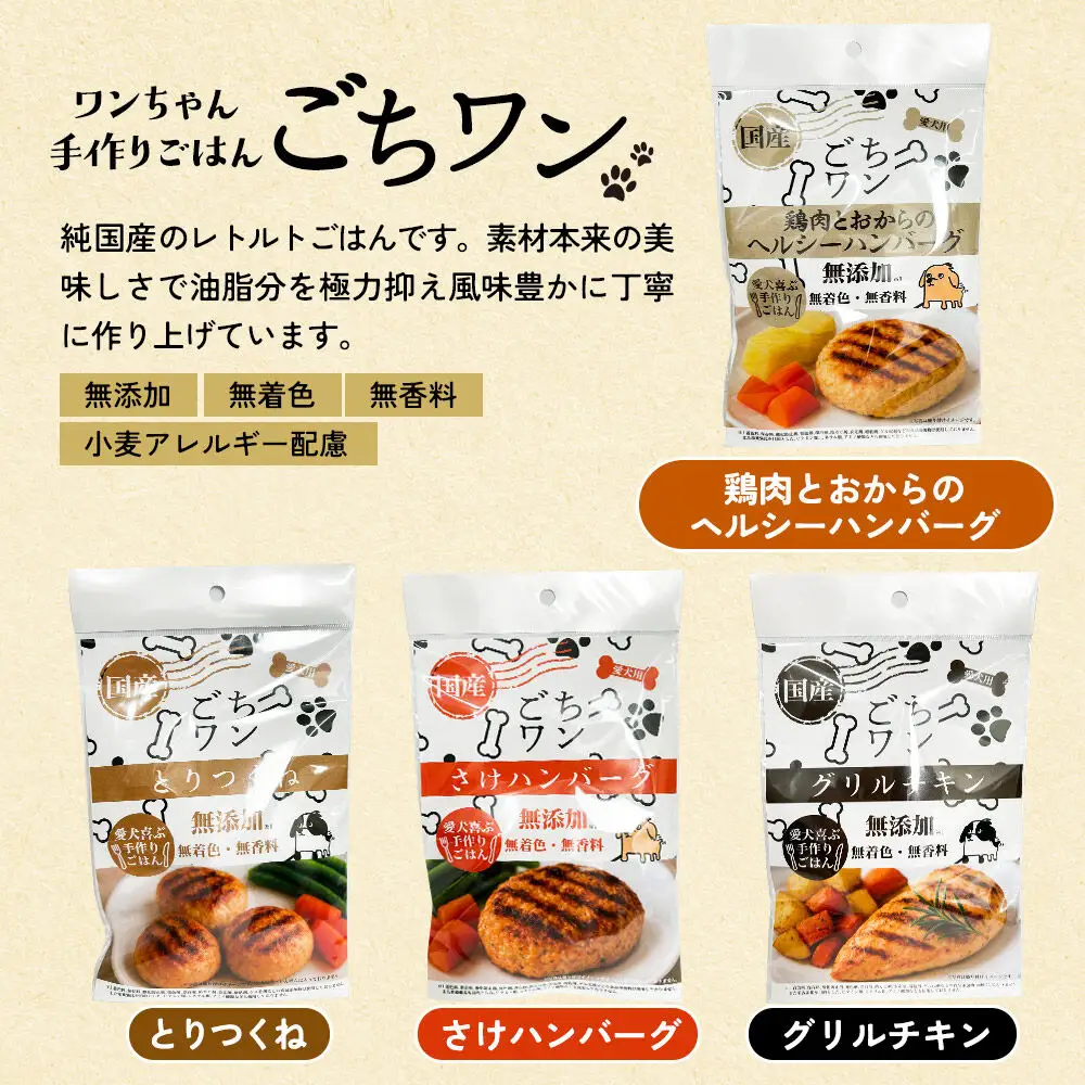 わんちゃん手づくりごはん「ごちワン」レトルト4種セット（とりつくね／鶏肉とおからのヘルシーハンバーグ／さけハンバーグ／グリルチキン）ヘルシー 国産 ドッグフード 無着色・無香料