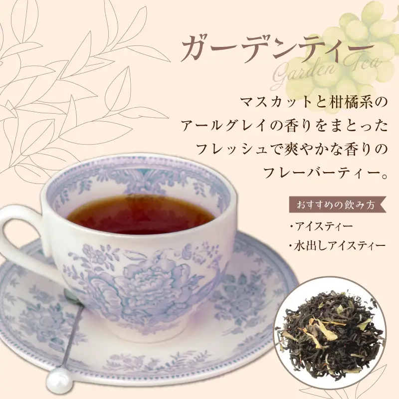 紅茶専門店のオリジナルブレンド紅茶　大容量（1.5g×60個）（ガーデン）オリジナルブレンド 簡易包装 マスカット 柑橘系 アールグレイ フレッシュ 爽やか フレーバーティー 愛知県 小牧市 送料無料 ［112S05］ 