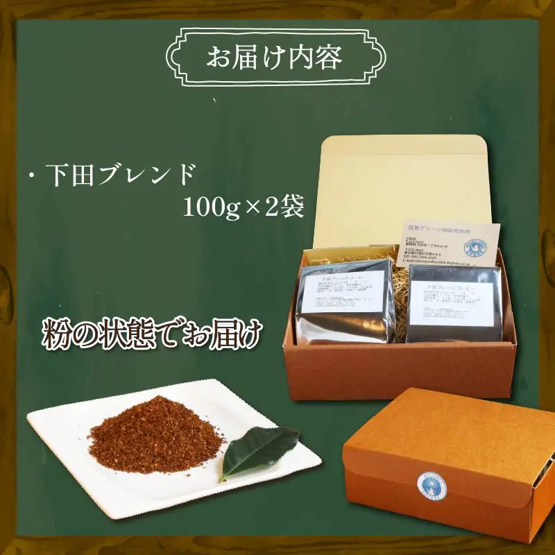 コーヒー 自家焙煎 珈琲粉 下田ブレンド 200g 伊豆 下田