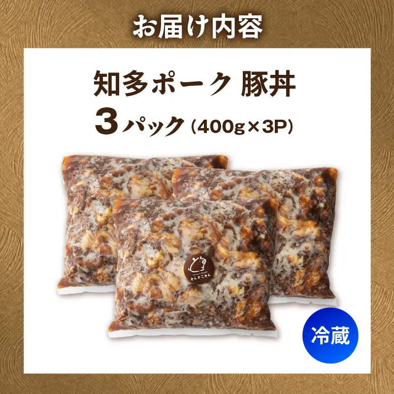 知多ポーク　豚丼　400g×3パック｜豚肉 とんとことん 知多ピッグ 常滑市
