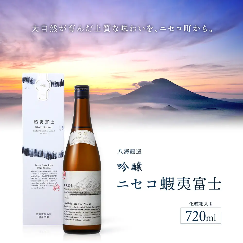 《ニセコ産の酒米「彗星」100％使用》吟醸　ニセコ蝦夷富士 720ml　【0914403】