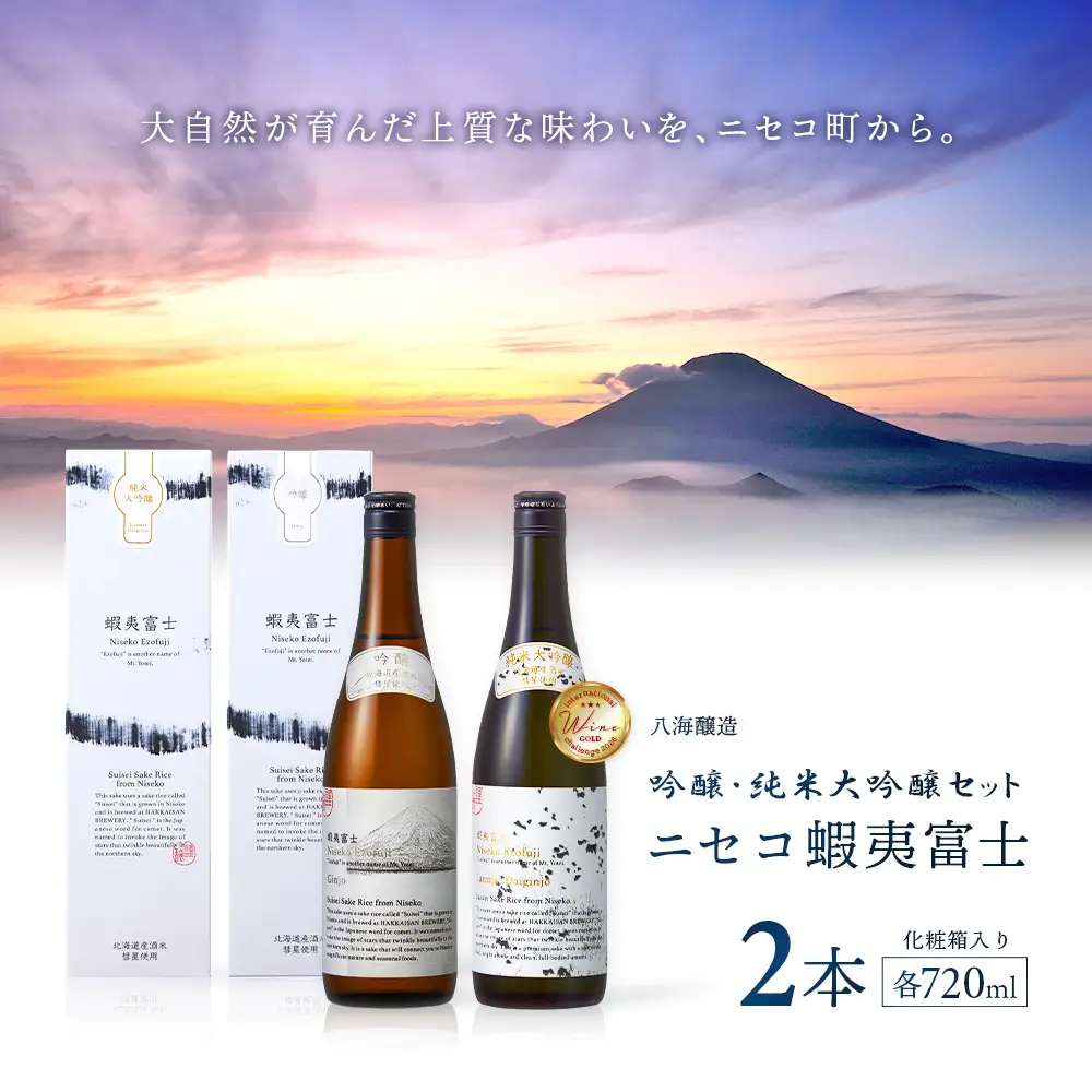 《ニセコ町×八海山コラボ地酒》吟醸・純米大吟醸　ニセコ蝦夷富士（ニセコ町産酒米「彗星」100％使用）【0914603】
