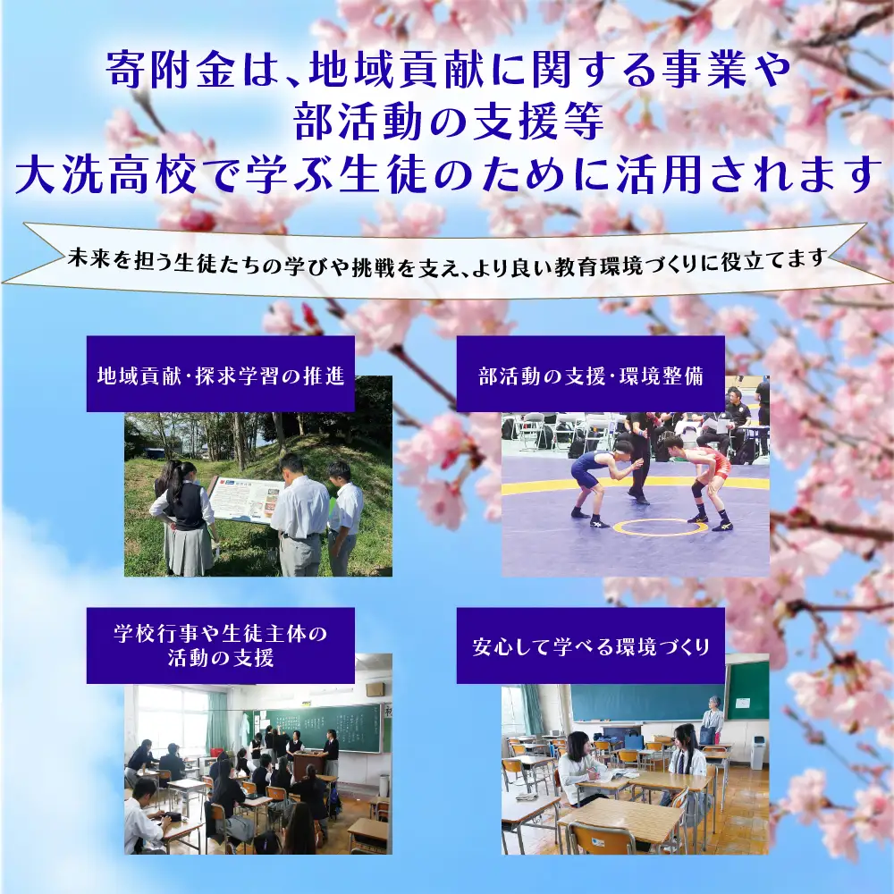【 返礼品なし ￥5,000 】 海と音楽が人を育む 大洗高校の未来を応援してください 【 学校応援 】