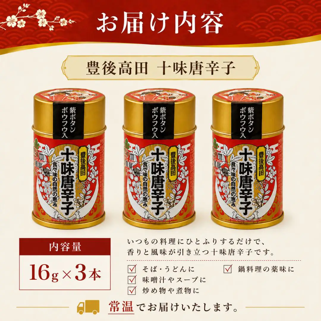 豊後高田十味唐辛子 3本(16g/本) | とうがらし 豊後高田市