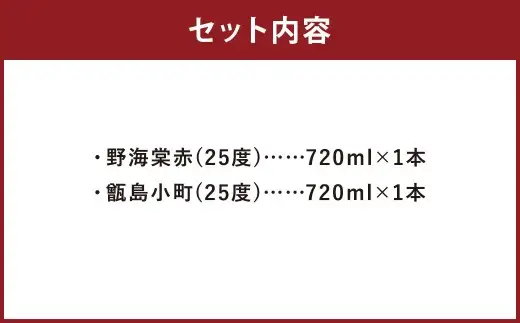 【鹿児島の本格焼酎】 野海棠 赤・甑島小町 【香り高い】 720ml×2本セット 25度 祁答院蒸溜所 芋焼酎 芋 焼酎 お酒 本格焼酎 AS-7123