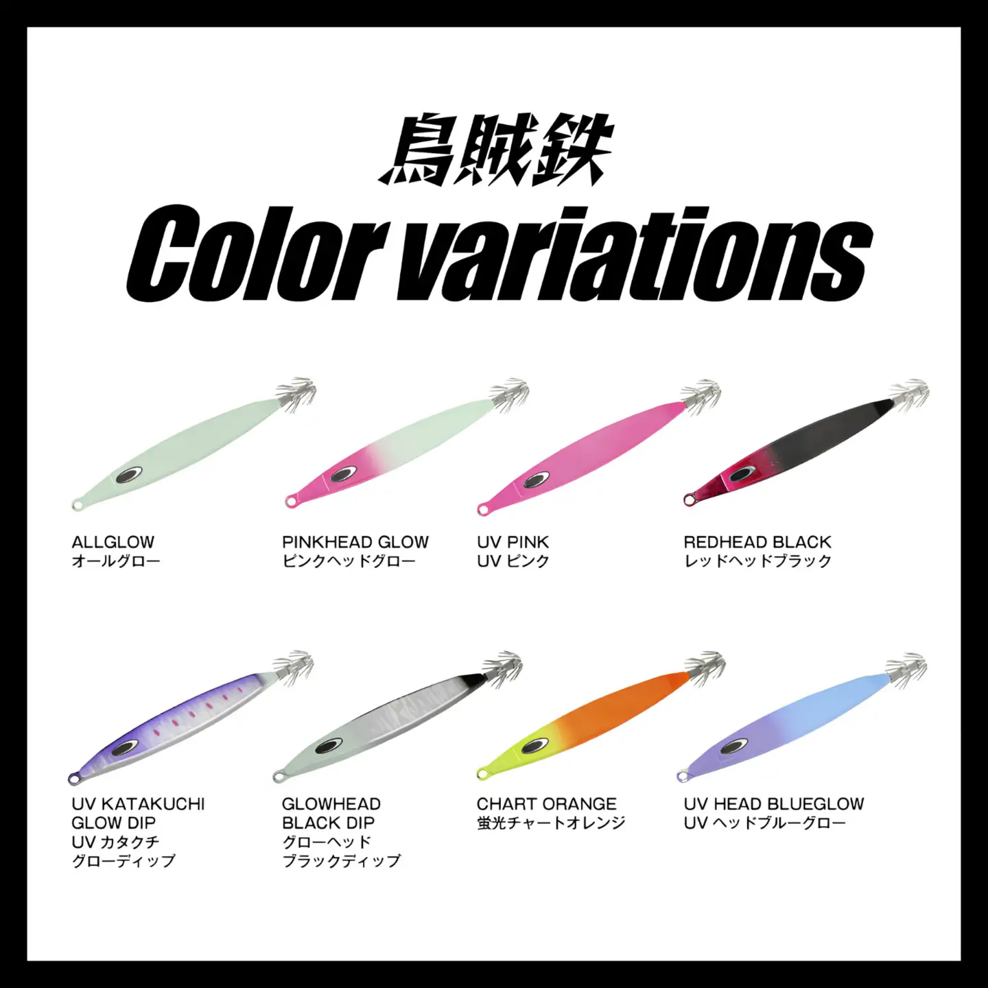 【ふるなび限定】IKATETSU（烏賊鉄）　65g　全8カラー