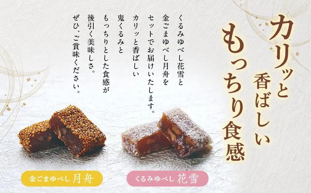 くるみゆべし花雪 ＆ 金ごまゆべし月舟 （ 各10個入 × 2箱 ） 計20個 お菓子 おかし 菓子 和菓子 スイーツ ゆべし 金ごま くるみ 会津味噌 氷餅 月舟 花雪 セット 詰め合わせ 食べ比べ