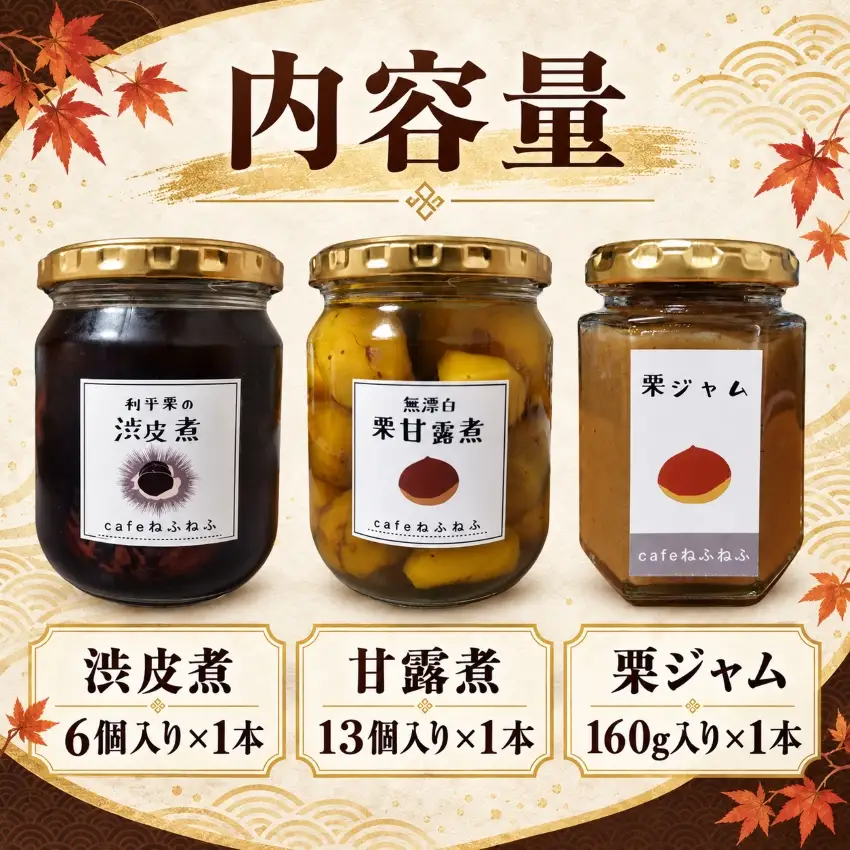 贅沢！栗づくしセット「利平栗の渋皮煮・和栗の甘露煮・栗ジャム」