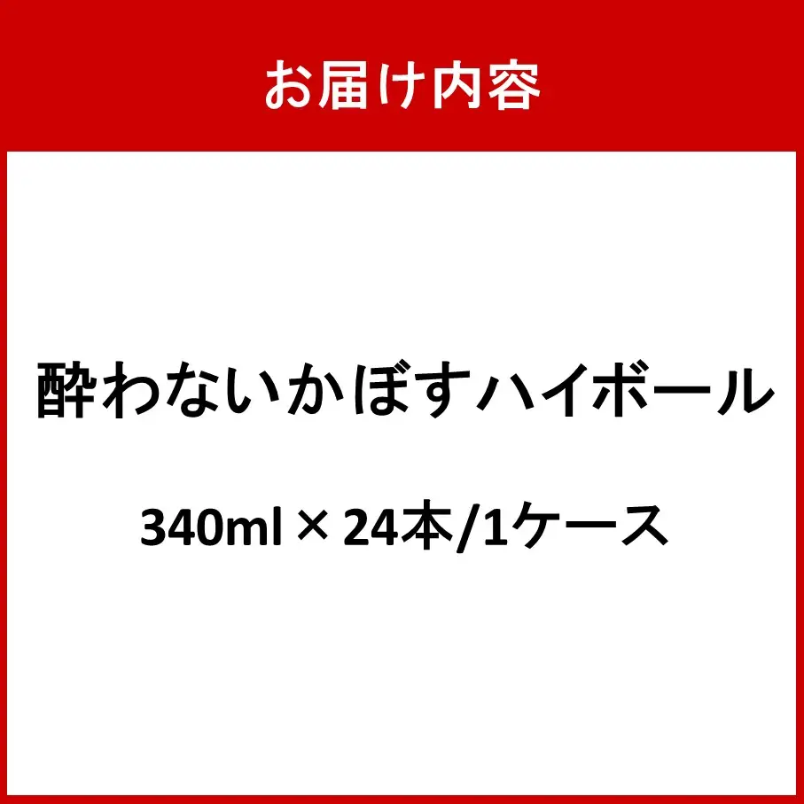 酔わないかぼすハイボール 1ケース/340ml×24本 カボス ノンアルコール _2803R-1