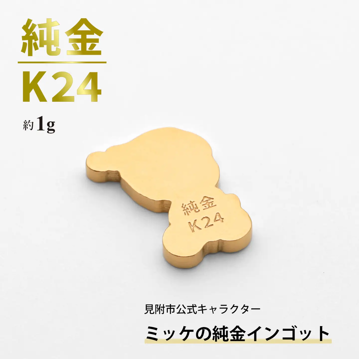 純金 K24 ミッケインゴッド（約1g）