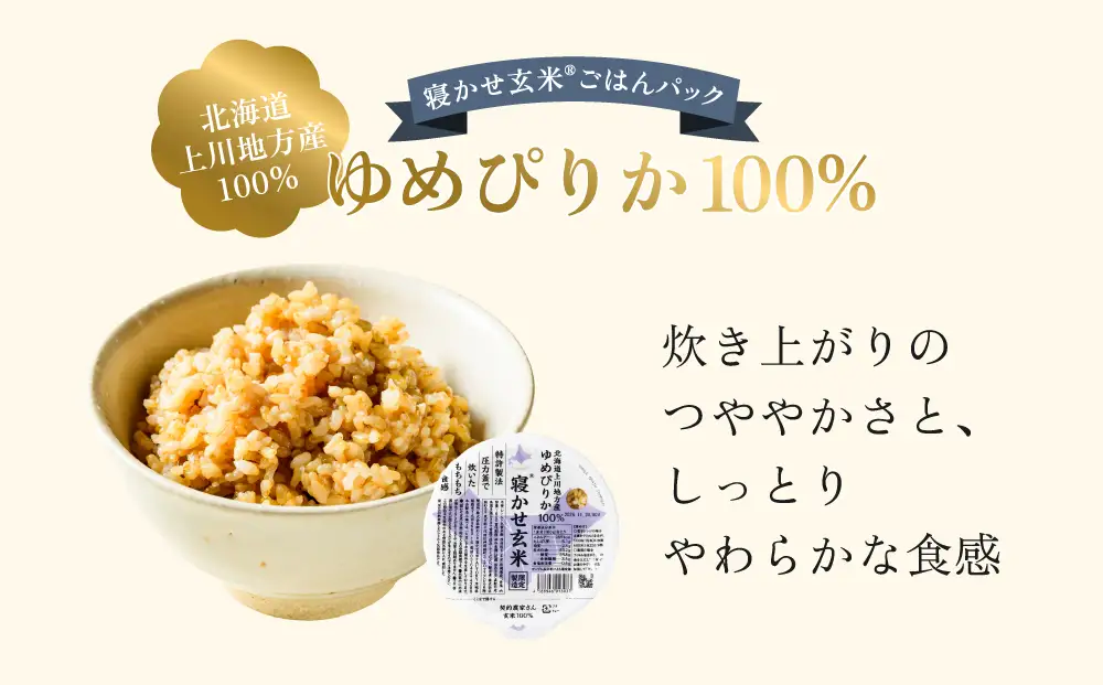寝かせ玄米ごはんパック ゆめぴりか100%【160g×24食】 [2277]