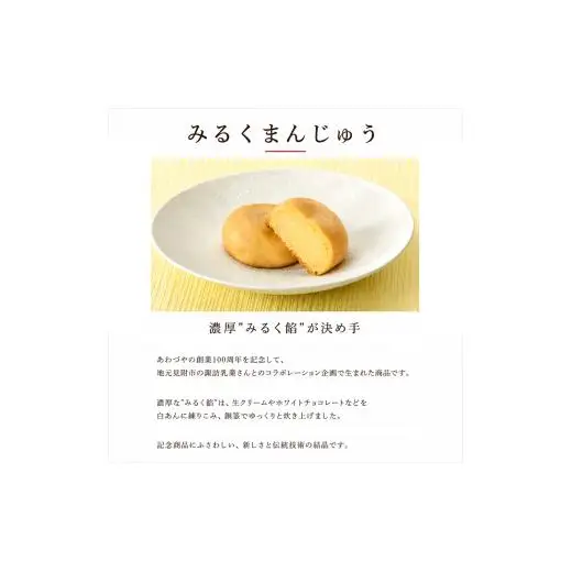 【名物ミルクヨーカンコラボ！】あわづやのみるくまんじゅうと笹団子・ラスクのセット