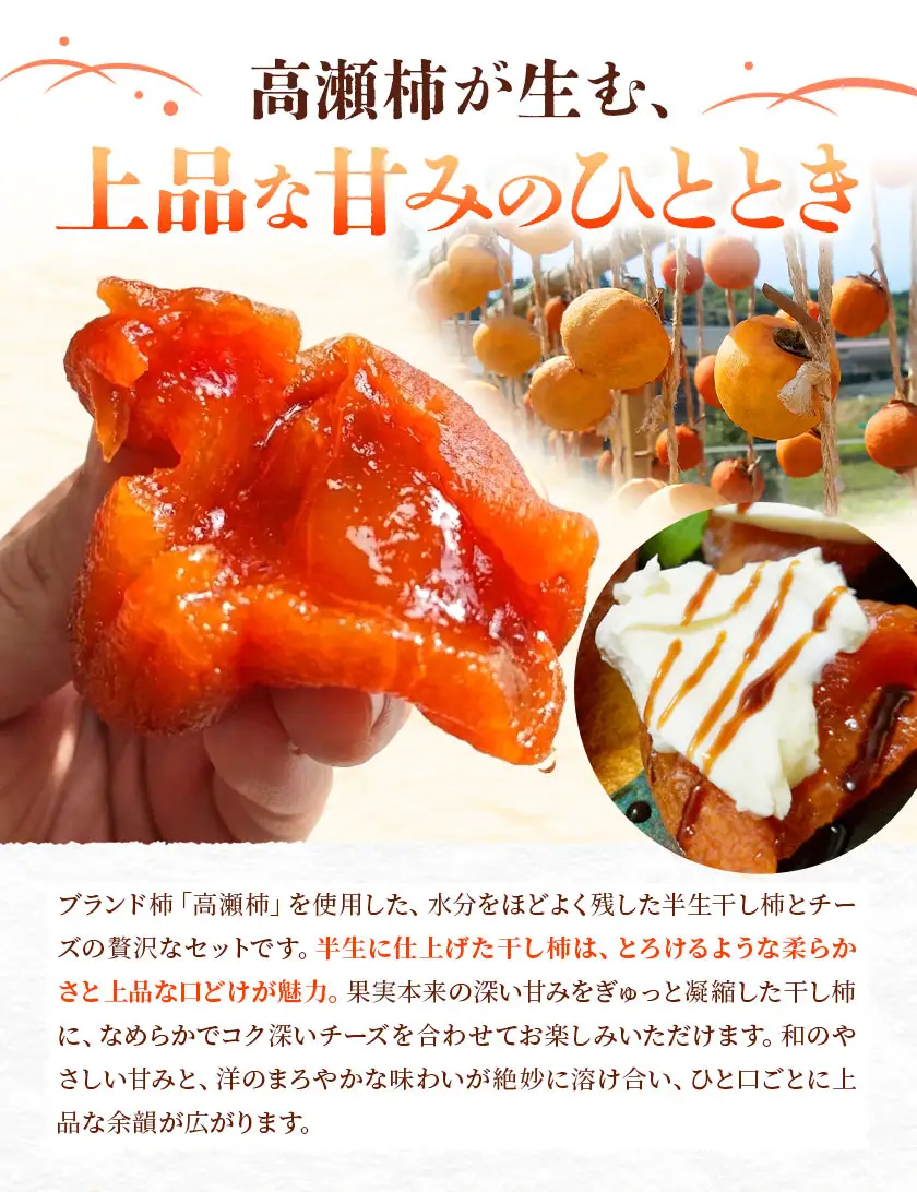 【先行予約】半生干し柿 クリームチーズブレンドチーズ付き 12個 柿 果物 フルーツ かき 高瀬柿 御船藤農園