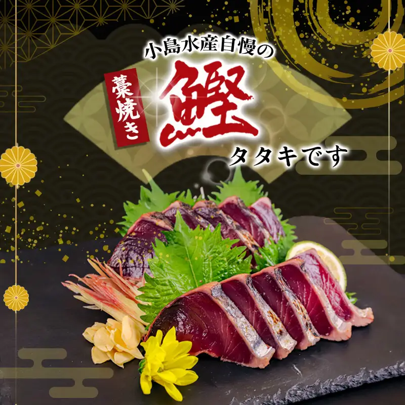 わら焼き かつおのタタキ 800g ～ 1kg  タレ にんにく 付き
