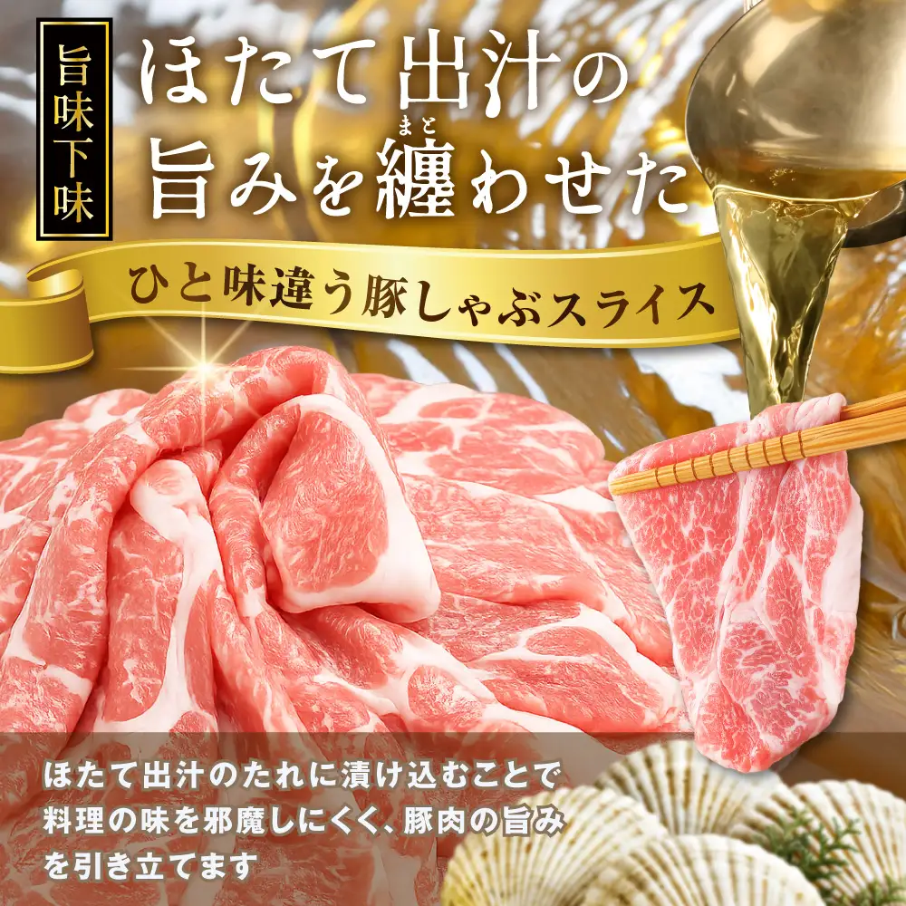 北海道産・ほたて出汁味付け 豚肩肉しゃぶしゃぶ 4kg(250g×16P)