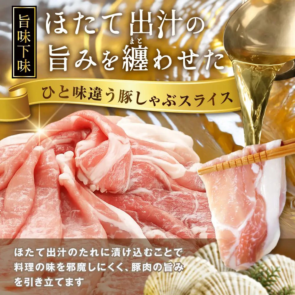 北海道産・ほたて出汁味付け 豚ロースしゃぶしゃぶ 4kg(250g×16P)