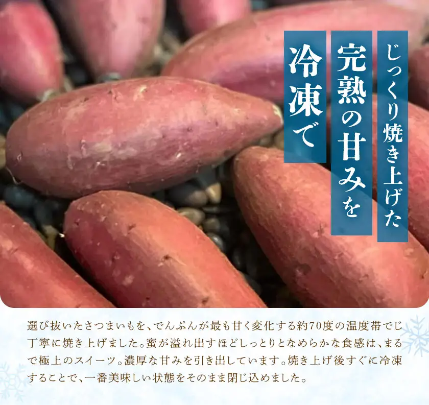 完熟 焼き芋 (冷凍) 約1kg 吉岡茶房