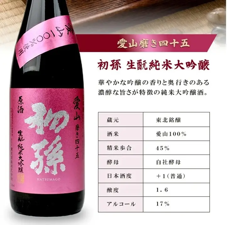 SA3031　初孫 生酛純米大吟醸 愛山 磨き45　720ml×1本