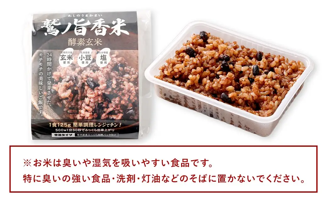 鷲の旨香米 酵素玄米 12食 玄米 お米 米 こめ コメ ご飯 飯 酵素 発芽玄米 発芽 おにぎり 和食