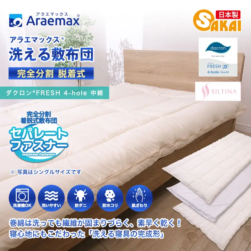 アラエマックス 完全分割着脱式 洗える敷布団 アラエマックス 【セミダブル】