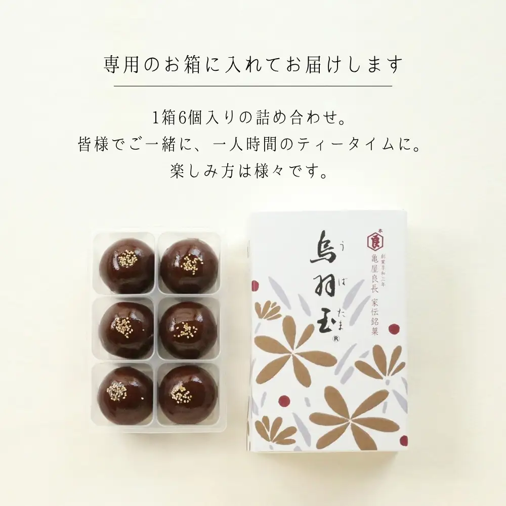 【亀屋良長】烏羽玉 -うばたま‐ 24個入｜京都 代表銘菓 人気シリーズ こし餡スイーツ