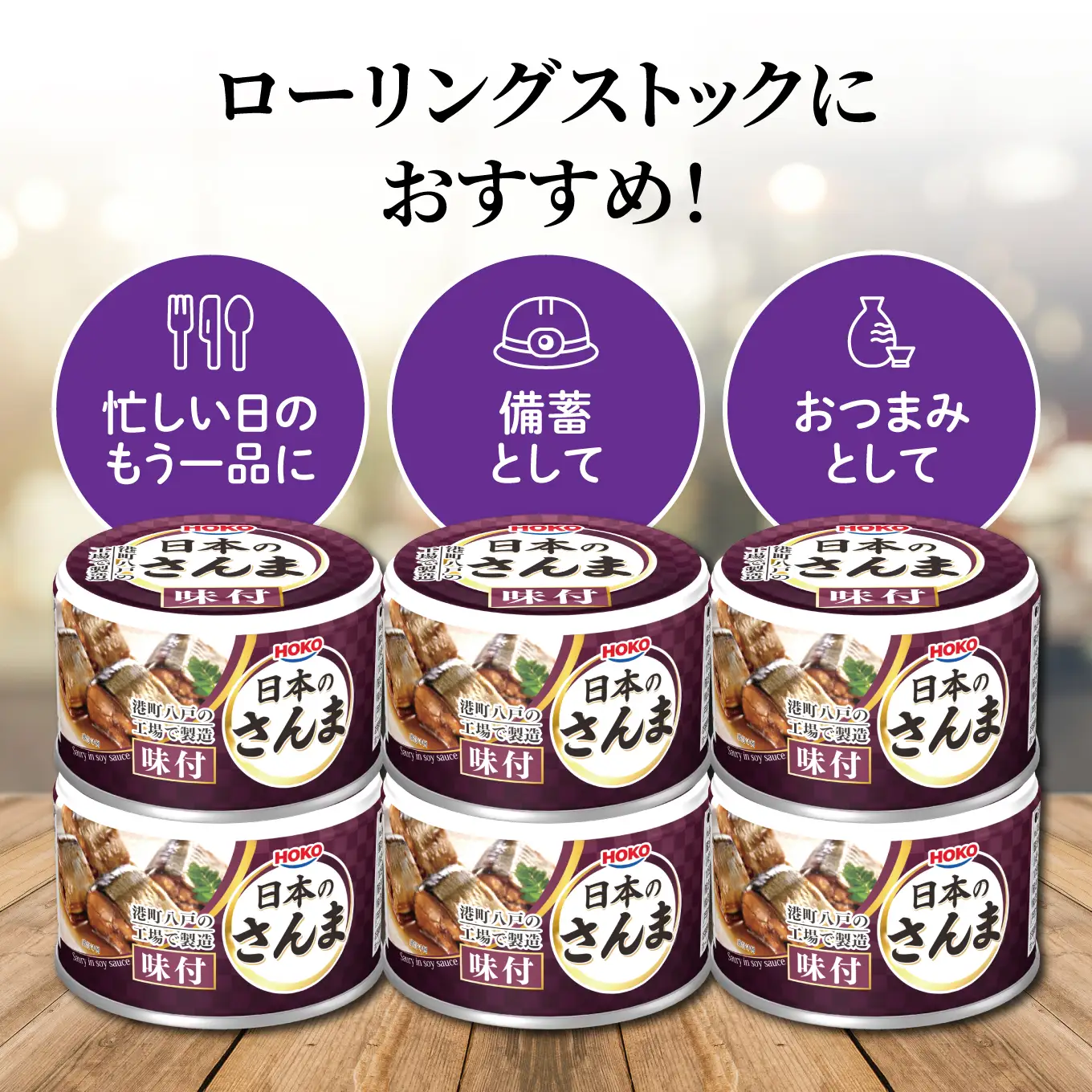 HOKO 日本のさんま 味付 ＜6缶＞ 1缶140g 宝幸 おかず おつまみ 缶詰 非常食 保存食 長期保存 青森県 八戸市